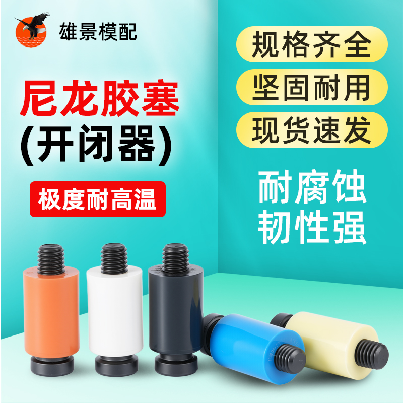 清远尼龙胶塞
